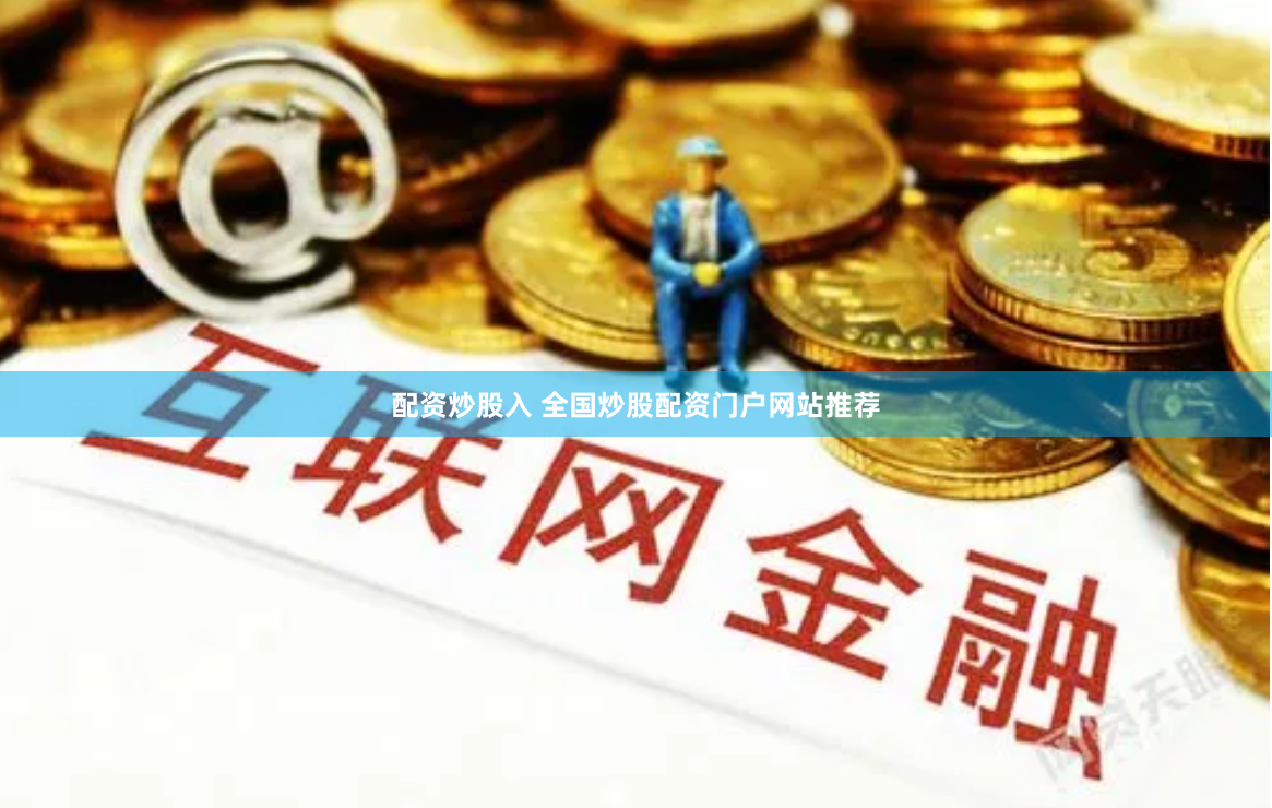 配资炒股入 全国炒股配资门户网站推荐