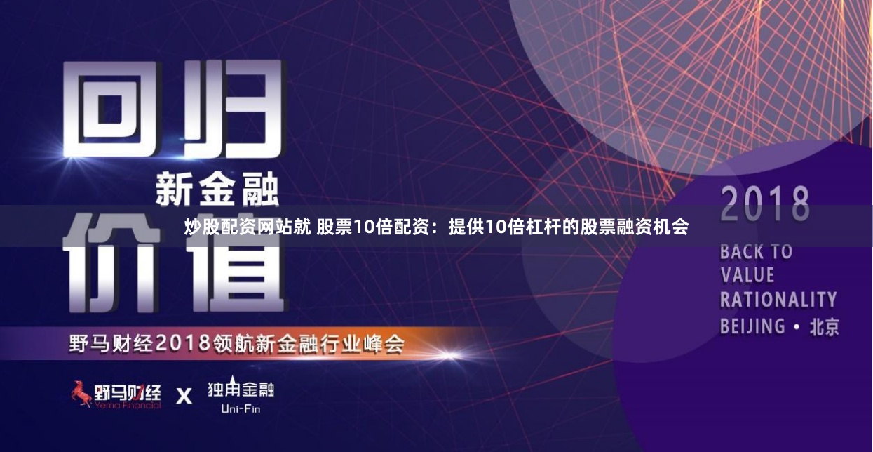 炒股配资网站就 股票10倍配资：提供10倍杠杆的股票融资机会