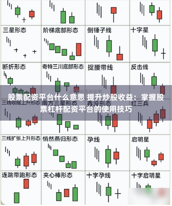 股票配资平台什么意思 提升炒股收益：掌握股票杠杆配资平台的使用技巧